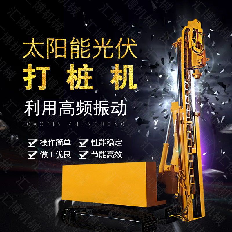匯博履帶光伏液壓打樁機(jī)，光伏太陽能打樁機(jī)