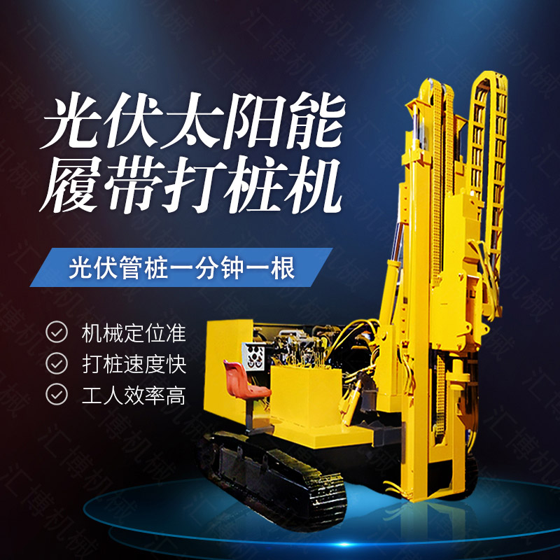 360度旋轉(zhuǎn)光伏打樁機(jī)，履帶光伏打樁機(jī)